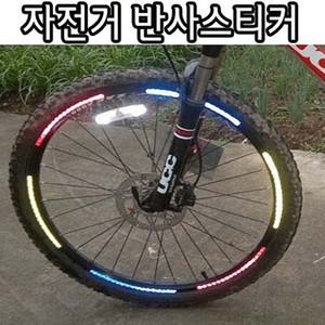 에이치플러스몰 자전거보호 반사 스티커 바퀴장착 4종1set 자전거보호스티커