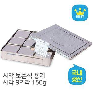 [기타]대사각 보존식용기- 사각 9P 세트