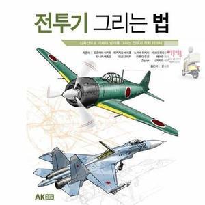 그리는 전투기 법