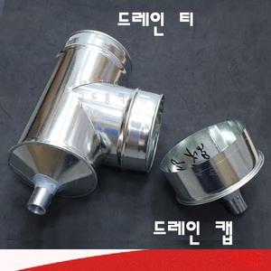 함석 드레인티 드레인캡 캡드레인 스파이럴 100mm 125mm 150mm 200mm 250mm 300mm 350mm 덕트 닥트자재 연통 연도 배관 난로 부자재