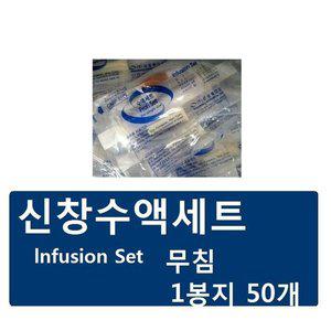 신창 수액세트 (무침 w/o) lnfusion set (1팩-50개)