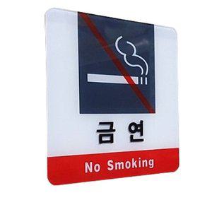 금연 안내문 금연구역 안내판 경고문 팻말 금연표지판 (WFH1W8D)