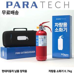 파라텍 파우치 무료배송 차량용소화기 0.7kg 고급형 /소형승용차 /중형차 /승용차 자동차정기검사설치용