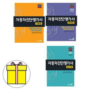골든벨 자동차진단평가사 이론편 문제편 실무편세트책