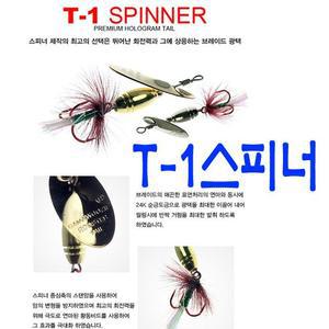 스피너 T-1스피너 쏘가리 꺽지 민물루어
