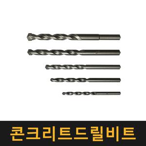 (네덜란드정품) 콘크리트기리3.0mm~14.0mm / 콘기리 드릴비트날 해머 햄머 코발트 드릴날