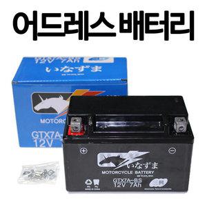 어드레스배터리 12V7Ah바이크 어드레스 밧데리