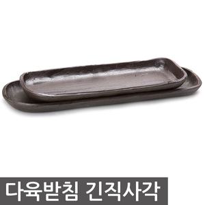 다육받침긴직사각 화분받침 토분 옹기 소형 다육이