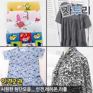 인견2관 인견 여름 원단 홈패션 천 패브릭