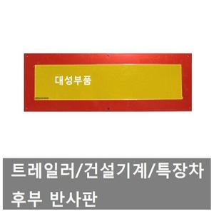 대성부품/트레일러 반사판/중장비/특장차/국산/후부 반사판/알루미늄/화물차/대형트럭/추레라/트레일러