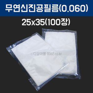 업소용 진공필름 진공비닐 포장지 25x35 100장 두께0.06