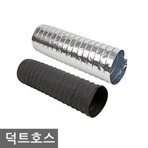 플렉시블/5M/350파이/400/450/500/550/후렉시블/자바라/천호스/은박호스/덕트