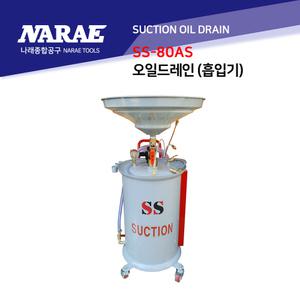 석션드레인 오일드레인 엔진오일 배출/흡입 폐유받이 SS-80AS