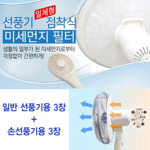 국산 간편히 선풍기에 붙이는 미세먼지 필터 공기청정 선풍기 필터 (일반형3장+손선풍기용3장)