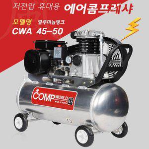 [기타]콤프월드 소형 알루미늄 콤프레샤 4.5마력 500리터 CWA45-50