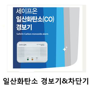 세이프온 일산화탄소누출 경보기