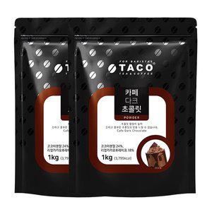 타코 카페 다크초콜렛 1kg 2개세트