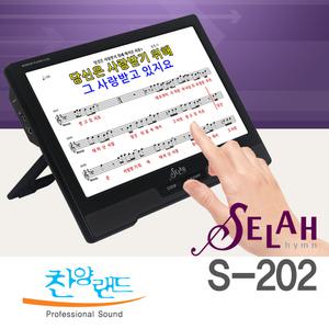 이벤트 셀라 S-202 찬양반주기 / 예배 소모임 가정예배 성경 찬송가 복음성가