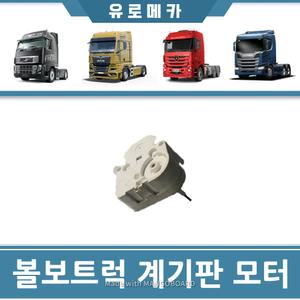 볼보트럭부품 계기판모터 에어게이지 FM FH 상용차 덤프트럭 트레일러 카고