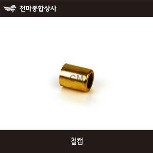 농약류/ 농업용/ 철캡/ 분무기호스 캡/ 호스연결구/ 농약호수/ 8.5mm/ 10mm/ 13mm