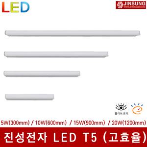 진성전자 LED 고효율 T5 300mm 600mm 900mm 1200mm 5W 10W 15W 20W 슬림 간접 무드등 인테리어등
