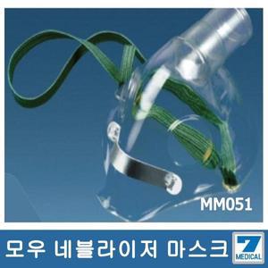 모우메디칼 네블라이저 마스크 MM051 성인용 단위:개
