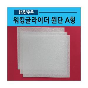 워킹글라이더 원단A형 10개입 모스글라이더