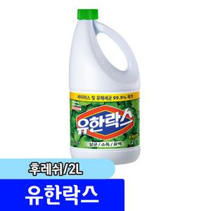 [문구채널] 유한 유한향락스 후레쉬 2L