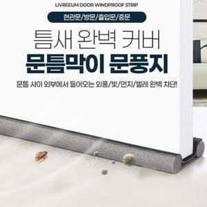 문풍지 바람막이 우풍차단 보온패드 도어문풍지 베란다문 창고문 겨울맞이 현관문