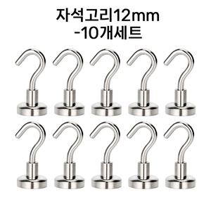 초강력 네오디움 자석고리12mm(10개세트) 현관문 다용도 걸이