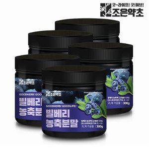 [조은약초] 빌베리 농축 분말 가루 파우더 대용량 300g x 5