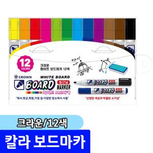 [문구채널] 크라운 칼라 보드마카 12색