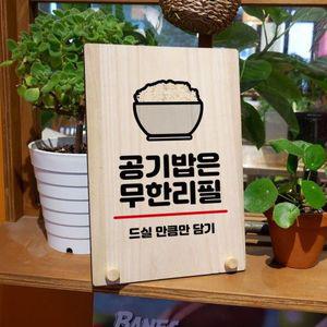 나무 안내판 탁상용 W8 050 공기밥 무한리필 WD71328