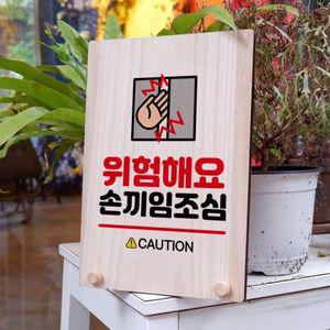 나무 안내판 탁상용 W8 231 위험해요 손끼임 WD710B3