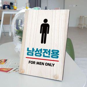 나무 안내판 탁상용 W8 165 남성전용 WD71153