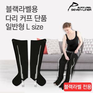 국내제조 세븐라이너 블랙라벨 다리커프 L
