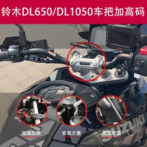 스즈키 용품 V-strom 모터사이클 액세서리 19-21년식 브이스트롬650 높은 핸들바 핸들 부품