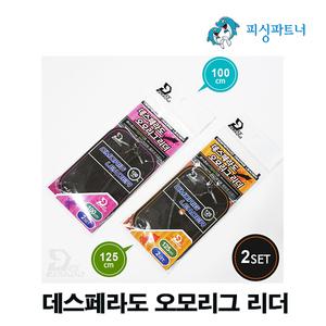 데스페라도 오모리그리더(2개입) 한치오모리채비