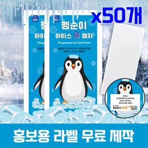 (국내인증) 무색소 펭순이 아이스 쿨패치50개 패치 열냉각시트