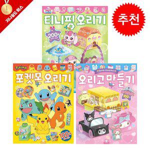 [기타]산리오 오리고 만들기+포켓몬 오리기+캐치티니핑 오리기 3종 세트