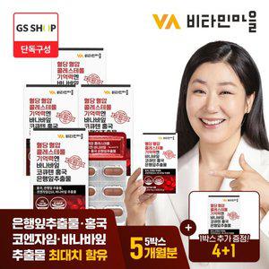 [GS단독] 비타민마을 혈당 혈압 콜레스테롤 기억력엔바나바잎 4+1박스증정