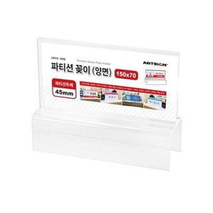 [RG57O5SQ]아트사인 파티션꽂이150 양면 45 0058 사원명