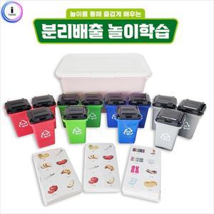 [RGPM73T2]분리배출 놀이학습세트 대용량 보관함 장난감