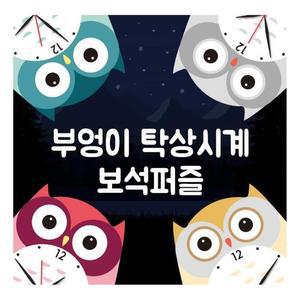 [RG8LQ484]보석십자수 5D 부엉이 탁상시계 보석퍼즐 diy