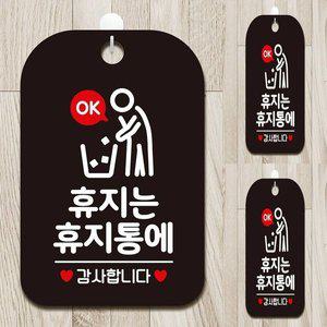 [기타]휴지는 휴지통에3 감사 사각안내판 알림판 블랙 표찰 업소용안내판