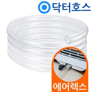 닥터호스 에어렉스 이동식에어컨 HSC-980 연속배수 호스 호수