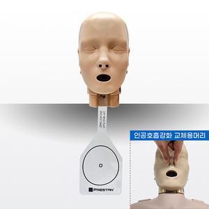 [PRESTAN] 인공호흡 전문실습용 교체형 머리모형 APHEAD - 프레스탄 CPR마네킨 전용