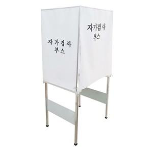 조립형 간이 자가검사 부스 자가검사 천막