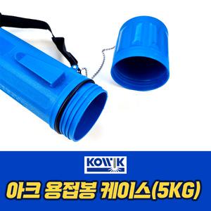 용접봉 아크 보관통 케이스 보관함 통 