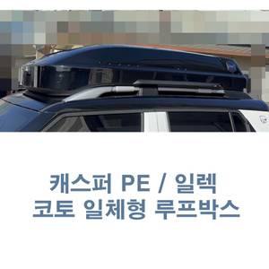 코토 캐스퍼 일체형 루프박스
